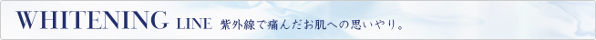 WHITENINGLINE 紫外線で痛んだお肌への思いやり。