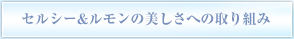 セルシー&ルモンの美しさへの取り組み