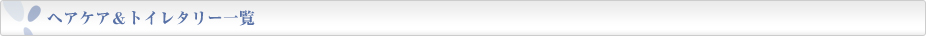 ヘアケア＆トイレタリー一覧