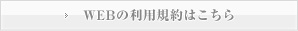 WEBの利用規約はこちら