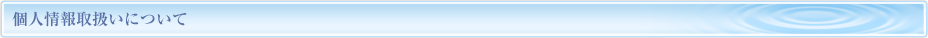 個人情報取扱について