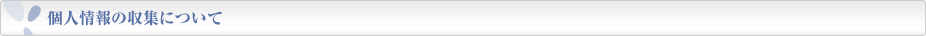 個人情報の収集について