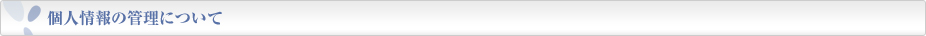 個人情報の管理について