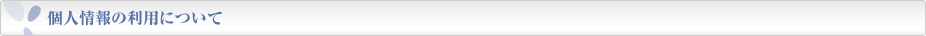 個人情報の利用について