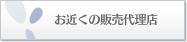 お近くの販売代理店