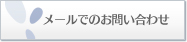 メールでのお問い合わせ