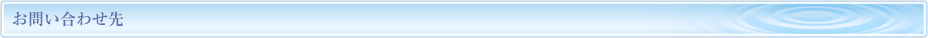 お問い合わせ先