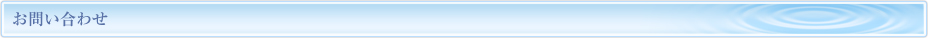 お問い合わせ