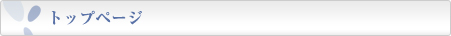 トップページ
