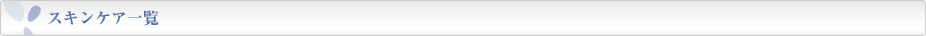 スキンケア一覧