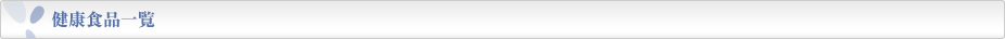 サプリメント一覧
